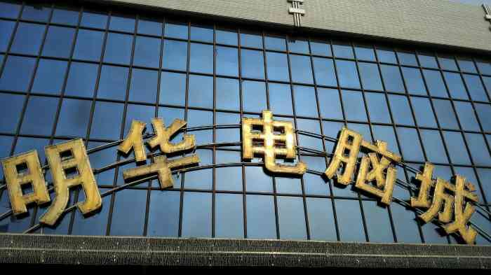 保定明华电脑城，科技与梦想的交汇点