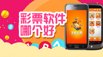 探索彩票APP，哪个软件更胜一筹？