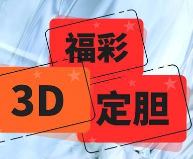 今日3D试机号查询，探索第100期的奥秘与魅力