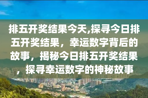 今晚开码揭晓，探寻幸运号码的神秘面纱