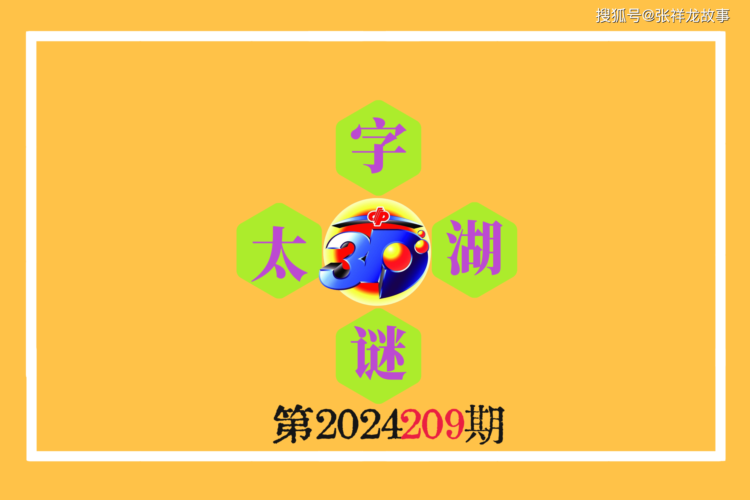 解3D太湖钓叟字迷，探索字谜背后的奥秘