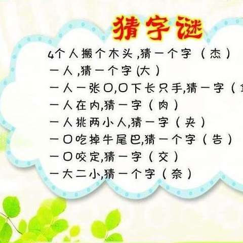猜字谜语大全及答案四年级