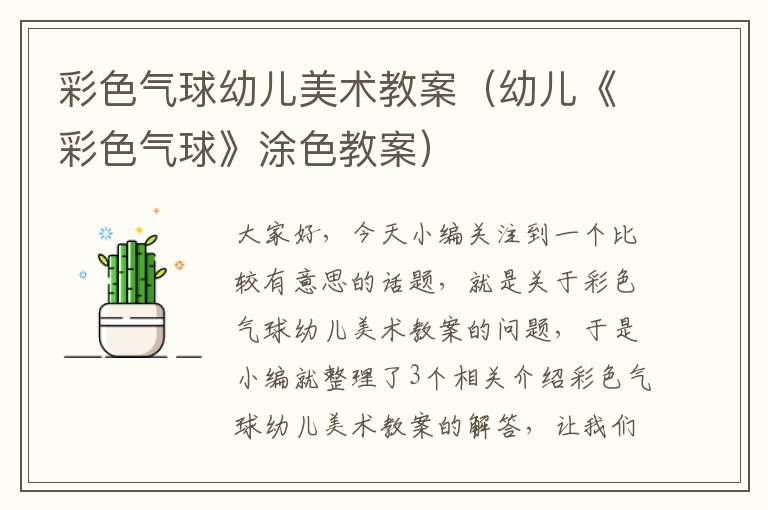 彩球设计美术教案