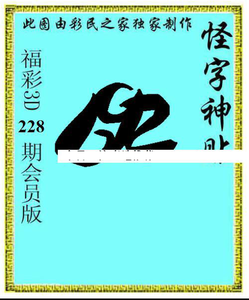 怪字神贴彩吧图的奇幻世界