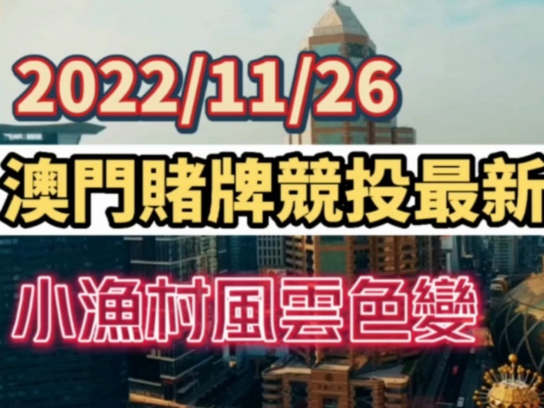 澳门赌牌详解，一张特殊牌照背后的故事