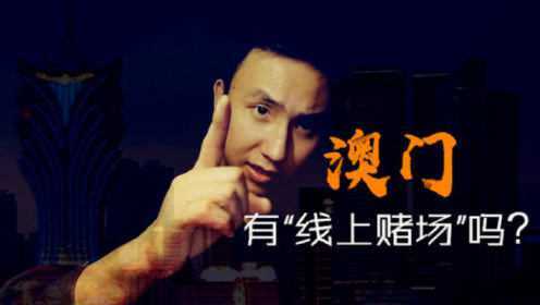 澳门赌牌详解，什么是赌牌？视频解读免费版
