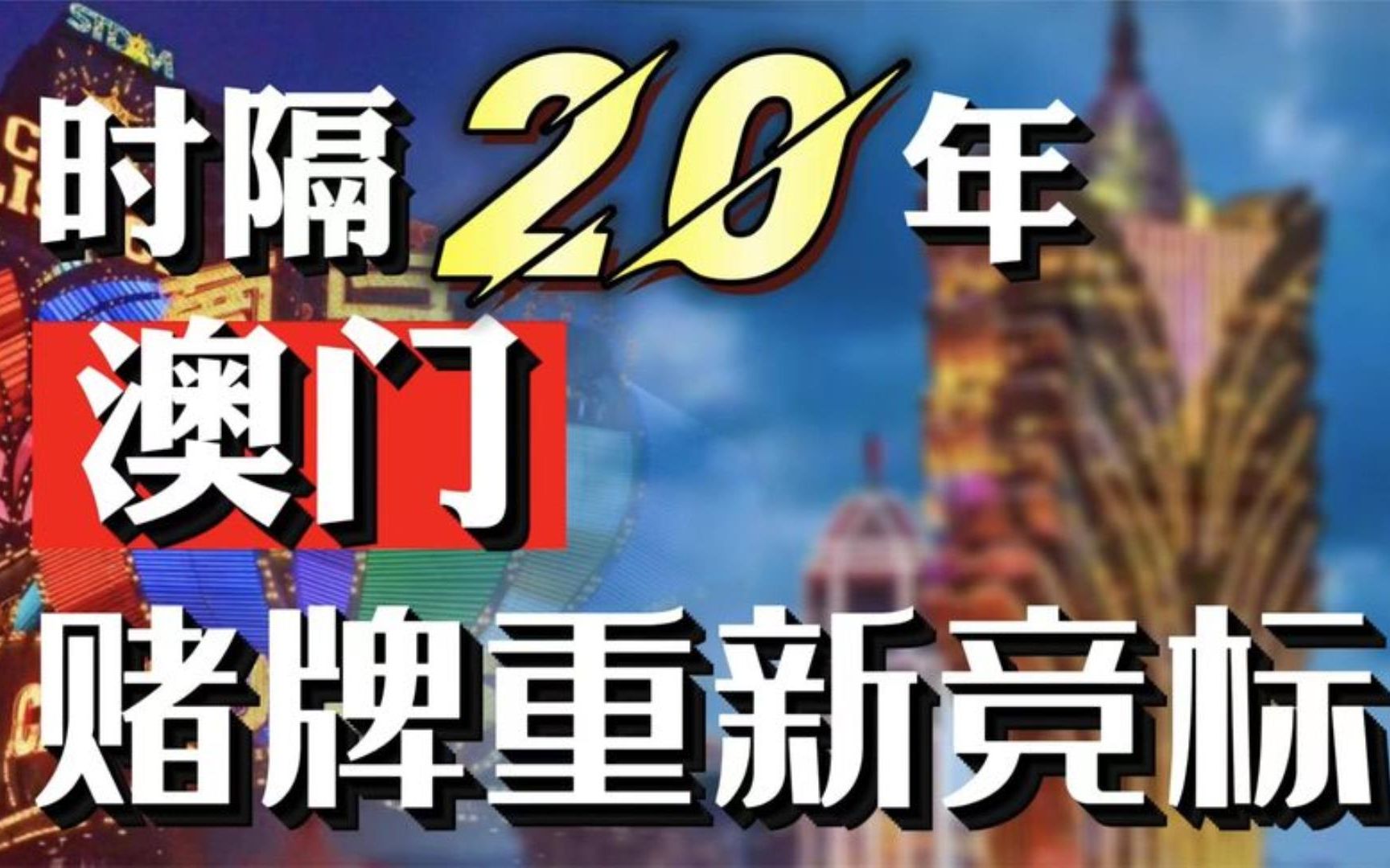 澳门赌牌的意义与最新图片展示